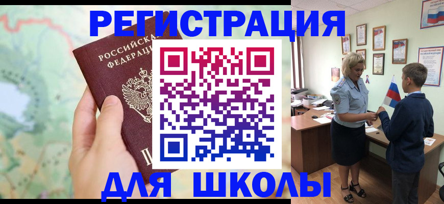регистрация для школы в Краснознаменске